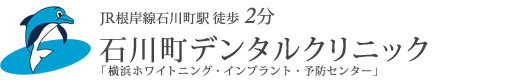 石川町デンタルクリニック｜横浜市中区の歯医者・歯科