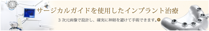 サージカルガイドを使用したインプラント治療