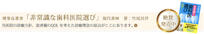 理事長著書「非常識な歯科医院選び