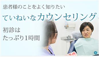 ていねいなカウンセリング