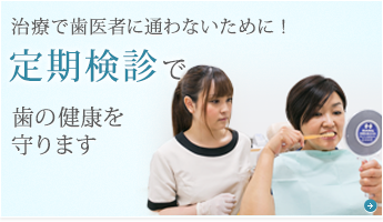 定期検診