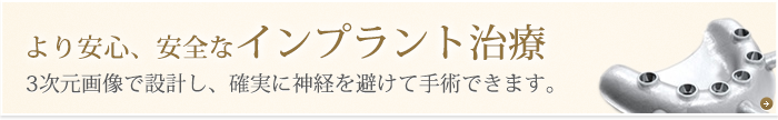 より安心、安全なインプラント治療
