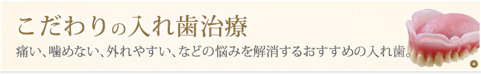 こだわりの入れ歯治療