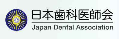公益社団法人日本歯科医師会