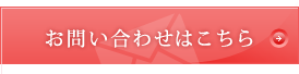 お問い合わせはこちら